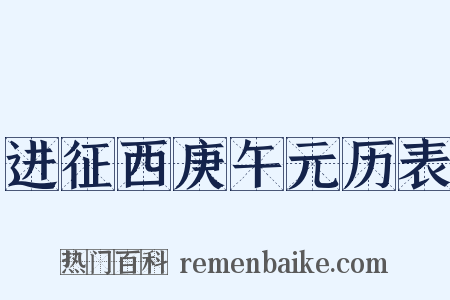 进征西庚午元历表是什么意思的图片